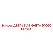 9106000203 ДВЕРЬ КАБИНЕТА Эпирок (Epiroc)