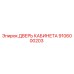 9106000203 ДВЕРЬ КАБИНЕТА Эпирок (Epiroc)