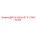 9106000204 ДВЕРЬ КАБИНЕТА Эпирок (Epiroc)