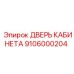 9106000204 ДВЕРЬ КАБИНЕТА Эпирок (Epiroc)
