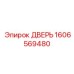 Защитная дверь для бурового станка Epiroc 1606569480