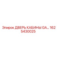 1625430025 ДВЕРЬ КАБИНЫ GA Epiroc