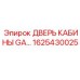 Фото двери кабины 1625430025 Epiroc