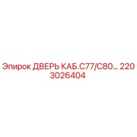 2203026404 Дверь кабины C77/C80 Epiroc