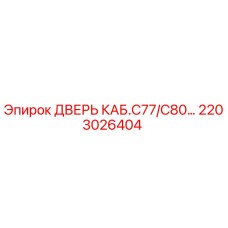 2203026404 Дверь кабины C77/C80 Epiroc