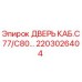 2203026404 Дверь кабины C77/C80 Epiroc