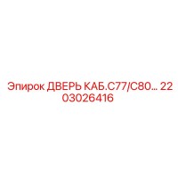 2203026416 Дверь кабины C77/C80 Epiroc