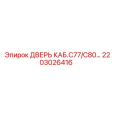 2203026416 Дверь кабины C77/C80 Epiroc