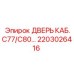 2203026416 Дверь кабины C77/C80 Epiroc