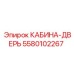 5580102267 КАБИНА-ДВЕРЬ Epiroc