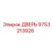 9753213926 ДВЕРЬ Epiroc
