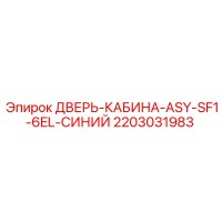 2203031983 ДВЕРЬ-КАБИНА-ASY-SF1-6EL-СИНИЙ Epiroc