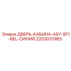 Синяя дверь SF1-6EL 2203031983