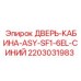 Синяя дверь SF1-6EL 2203031983