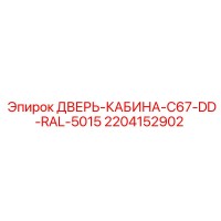 2204152902 ДВЕРЬ-КАБИНА-C67-DD-RAL-5015 Epiroc