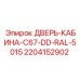 Оригинальная замена двери кабины буровой установки Epiroc артикул 2204152902