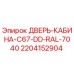 Оригинальная дверь кабины для буровой техники Epiroc модель C67 артикул 2204152904