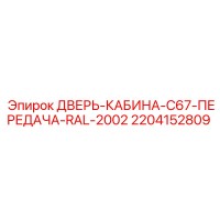 2204152809 ДВЕРЬ-КАБИНА-C67-ПЕРЕДАЧА-RAL-2002 Epiroc