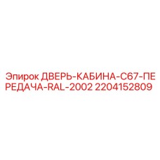 Спецдверь для буровых установок Epiroc с коммуникационными системами 2204152809