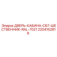 2204152816 ДВЕРЬ-КАБИНА-C67-ШЕСТВЕННИК-RAL-7021 Epiroc