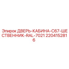 Специализированная дверь для буровых установок Epiroc с шественником 2204152816