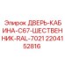 Специализированная дверь для буровых установок Epiroc с шественником 2204152816