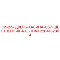 2204152804 ДВЕРЬ-КАБИНА-C67-ШЕСТВЕННИК-RAL-7040 Epiroc