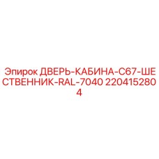 Специализированная дверь для буровой техники Epiroc с шественником 2204152804