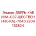 Специализированная дверь для буровой техники Epiroc с шественником 2204152804