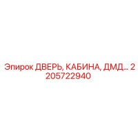 2205722940 ДВЕРЬ, КАБИНА, ДМД Epiroc