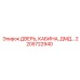 2205722940 ДВЕРЬ, КАБИНА, ДМД Epiroc