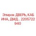 2205722940 ДВЕРЬ, КАБИНА, ДМД Epiroc