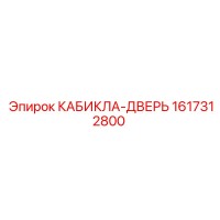 1617312800 КАБИНА-ДВЕРЬ Epiroc