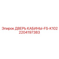 Оригинальная дверь операторской кабины для техники Epiroc артикул 2204197383