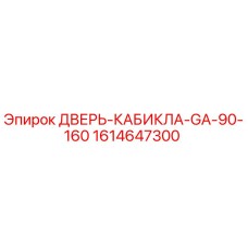 1614647300 ДВЕРЬ-КАБИКЛА-GA-90-160 Epiroc