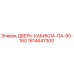 1614647300 ДВЕРЬ-КАБИКЛА-GA-90-160 Epiroc