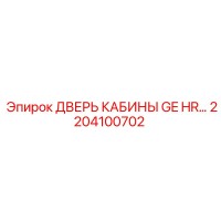 2204100702 ДВЕРЬ КАБИНЫ GE HR Epiroc