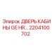 Оригинальная дверь кабины GE HR 2204100702 для буровых станков Epiroc