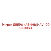 1096991060 ДВЕРЬ КАБИНЫ HAV Epiroc
