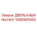1096991060 ДВЕРЬ КАБИНЫ HAV Epiroc