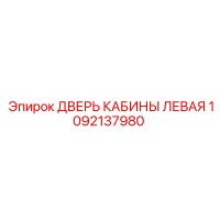 1092137980 ДВЕРЬ КАБИНЫ ЛЕВАЯ Epiroc