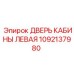 1092137980 ДВЕРЬ КАБИНЫ ЛЕВАЯ Epiroc