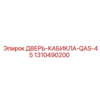 1310490200 ДВЕРЬ-КАБИКЛА-QAS-45 Epiroc