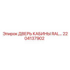 Оригинальная дверь кабины 2204137902 с цветом RAL для техники Epiroc