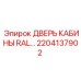 Оригинальная дверь кабины 2204137902 с цветом RAL для техники Epiroc
