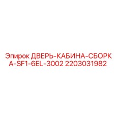 Дверь кабины SF1-6EL-3002 2203031982