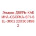 Дверь кабины SF1-6EL-3002 2203031982