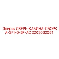 2203032081 ДВЕРЬ-КАБИНА-СБОРКА-SF1-6-EP-AC Epiroc