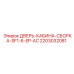 Сборка двери SF1-6-EP-AC 2203032081