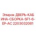 Сборка двери SF1-6-EP-AC 2203032081